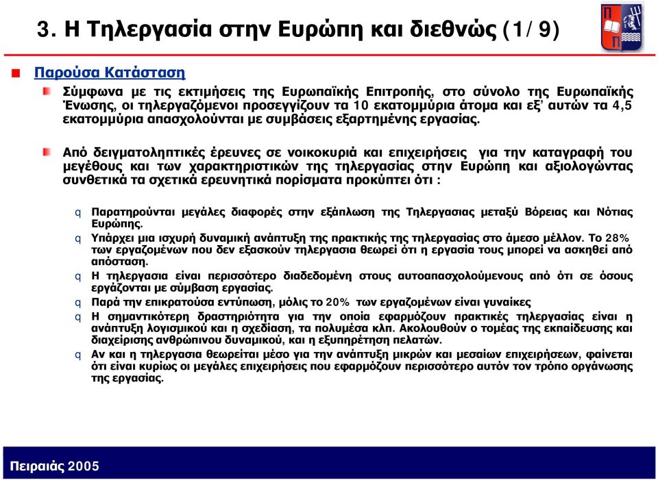 Από δειγματοληπτικές έρευνες σε νοικοκυριά και επιχειρήσεις για την καταγραφή του μεγέθους και των χαρακτηριστικών της τηλεργασίας στην Ευρώπη και αξιολογώντας συνθετικά τα σχετικά ερευνητικά