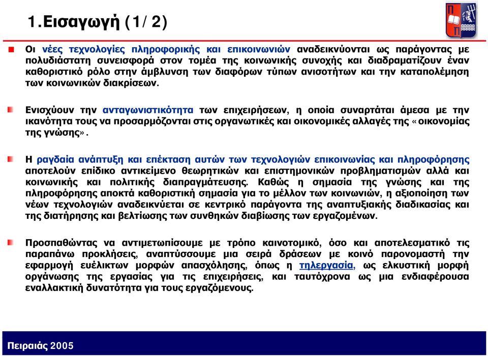 Ενισχύουν την ανταγωνιστικότητα των επιχειρήσεων, η οποία συναρτάται άμεσα με την ικανότητα τους να προσαρμόζονται στις οργανωτικές και οικονομικές αλλαγές της «οικονομίας της γνώσης».