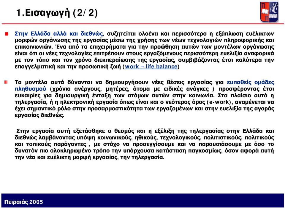 διεκπεραίωσης της εργασίας, συμβιβάζοντας έτσι καλύτερα την επαγγελματική και την προσωπική ζωή (work life balance) Τα μοντέλα αυτά δύνανται να δημιουργήσουν νέες θέσεις εργασίας για ευπαθείς ομάδες