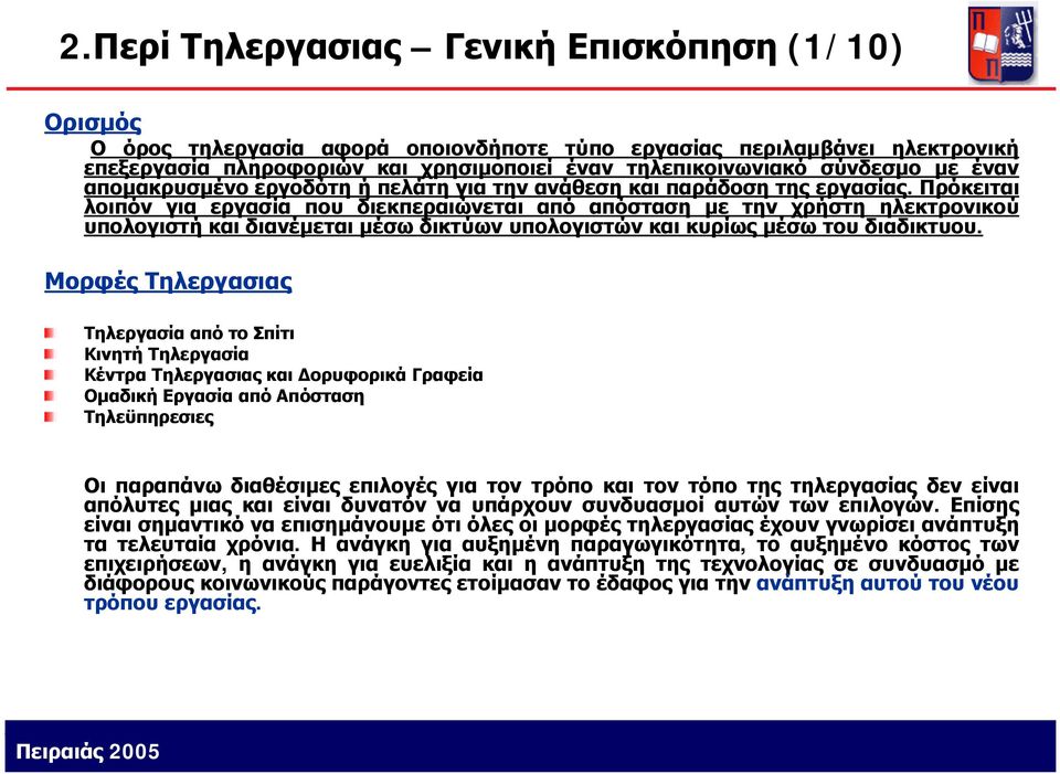 Πρόκειται λοιπόν για εργασία που διεκπεραιώνεται από απόσταση με την χρήστη ηλεκτρονικού υπολογιστή και διανέμεται μέσω δικτύων υπολογιστών και κυρίως μέσω του διαδικτυου.