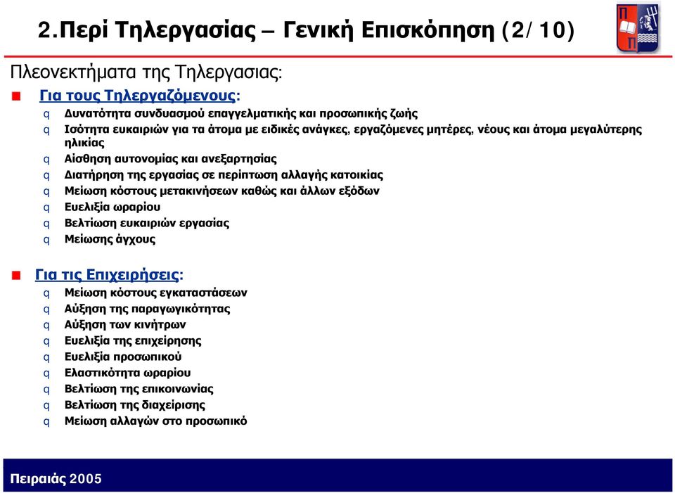 κόστους μετακινήσεων καθώς και άλλων εξόδων Ευελιξία ωραρίου Βελτίωση ευκαιριών εργασίας Μείωσης άγχους Για τις Επιχειρήσεις: Μείωση κόστους εγκαταστάσεων Αύξηση της παραγωγικότητας