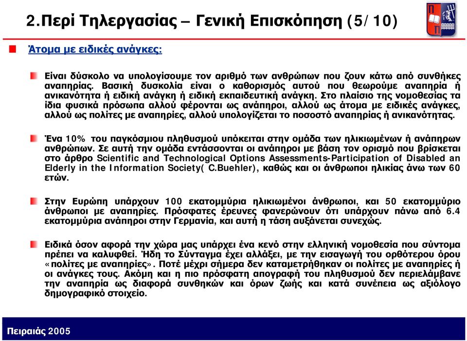 Στο πλαίσιο της νομοθεσίας τα ίδια φυσικά πρόσωπα αλλού φέρονται ως ανάπηροι, αλλού ως άτομα με ειδικές ανάγκες, αλλού ως πολίτες με αναπηρίες, αλλού υπολογίζεται το ποσοστό αναπηρίας ή ανικανότητας.