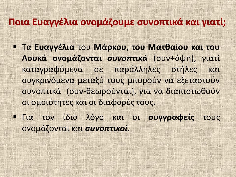 συγκρινόμενα μεταξύ τους μπορούν να εξεταστούν συνοπτικά (συν-θεωρούνται), για να