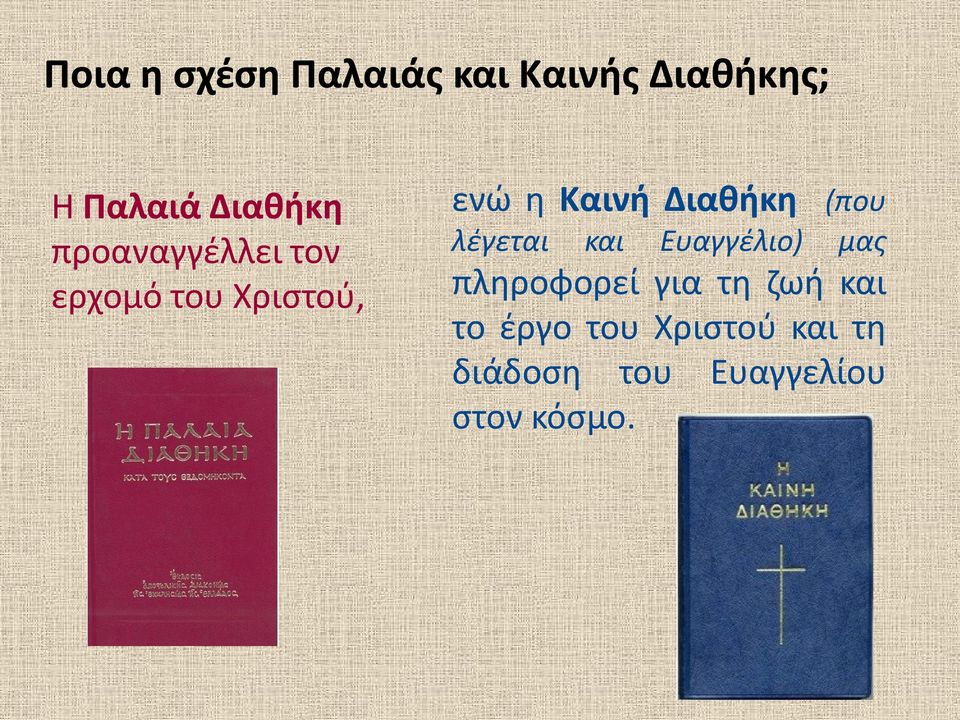 Καινή Διαθήκη (που λέγεται και Ευαγγέλιο) μας πληροφορεί για