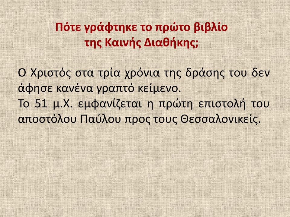 κανένα γραπτό κείμενο. Το 51 μ.χ.