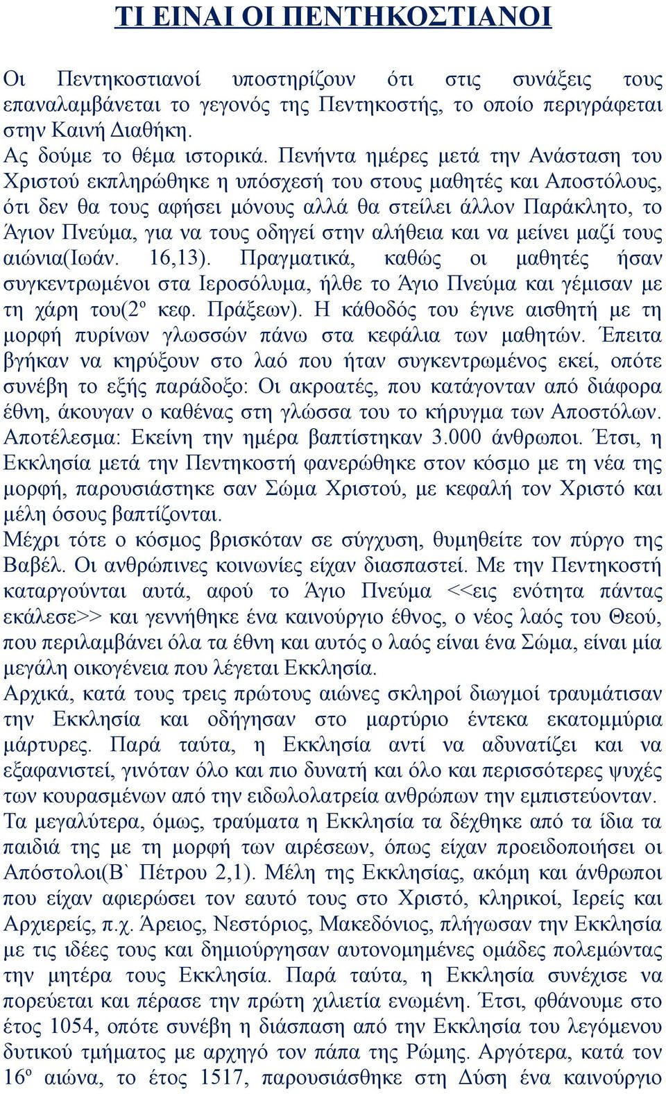 οδηγεί στην αλήθεια και να μείνει μαζί τους αιώνια(ιωάν. 16,13). Πραγματικά, καθώς οι μαθητές ήσαν συγκεντρωμένοι στα Ιεροσόλυμα, ήλθε το Άγιο Πνεύμα και γέμισαν με τη χάρη του(2 ο κεφ. Πράξεων).