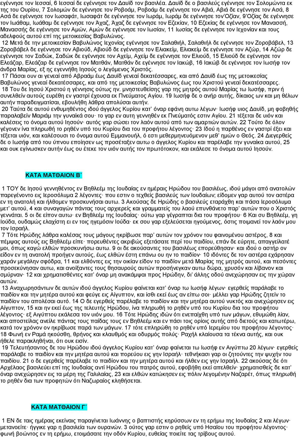 εγέννησε τον Ιωράμ, Ιωράμ δε εγέννησε τον Οζίαν, 9 Οζίας δε εγέννησε τον Ιωάθαμ, Ιωάθαμ δε εγέννησε τον Άχαζ, Άχαζ δε εγέννησε τον Εζεκίαν, 10 Εζεκίας δε εγέννησε τον Μανασσή, Μανασσής δε εγέννησε