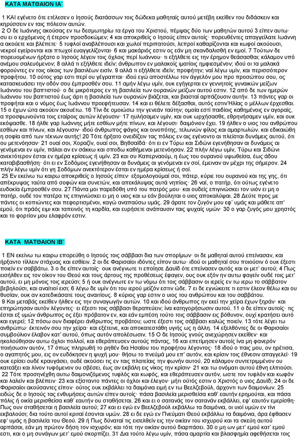 απαγγείλατε Ιωάννη α ακούετε και βλέπετε 5 τυφλοί αναβλέπουσι και χωλοί περιπατούσι, λεπροί καθαρίζονται και κωφοί ακούουσι, νεκροί εγείρονται και πτωχοί ευαγγελίζονται 6 και μακάριός εστιν ος εάν μη