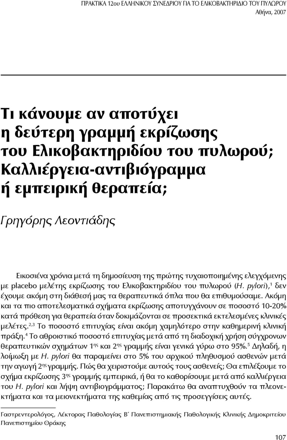 pylori), 1 δεν έχουμε ακόμη στη διάθεσή μας τα θεραπευτικά όπλα που θα επιθυμούσαμε.