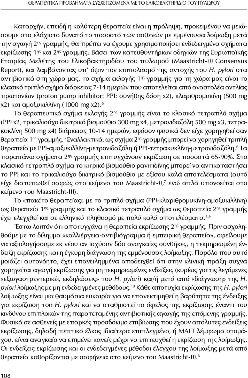 Βάσει των κατευθυντήριων οδηγιών της Ευρωπαϊκής Εταιρίας Μελέτης του Ελικοβακτηριδίου του πυλωρού (Maastricht-ΙΙΙ Consensus Report), και λαμβάνοντας υπ όψιν τον επιπολασμό της αντοχής του H.