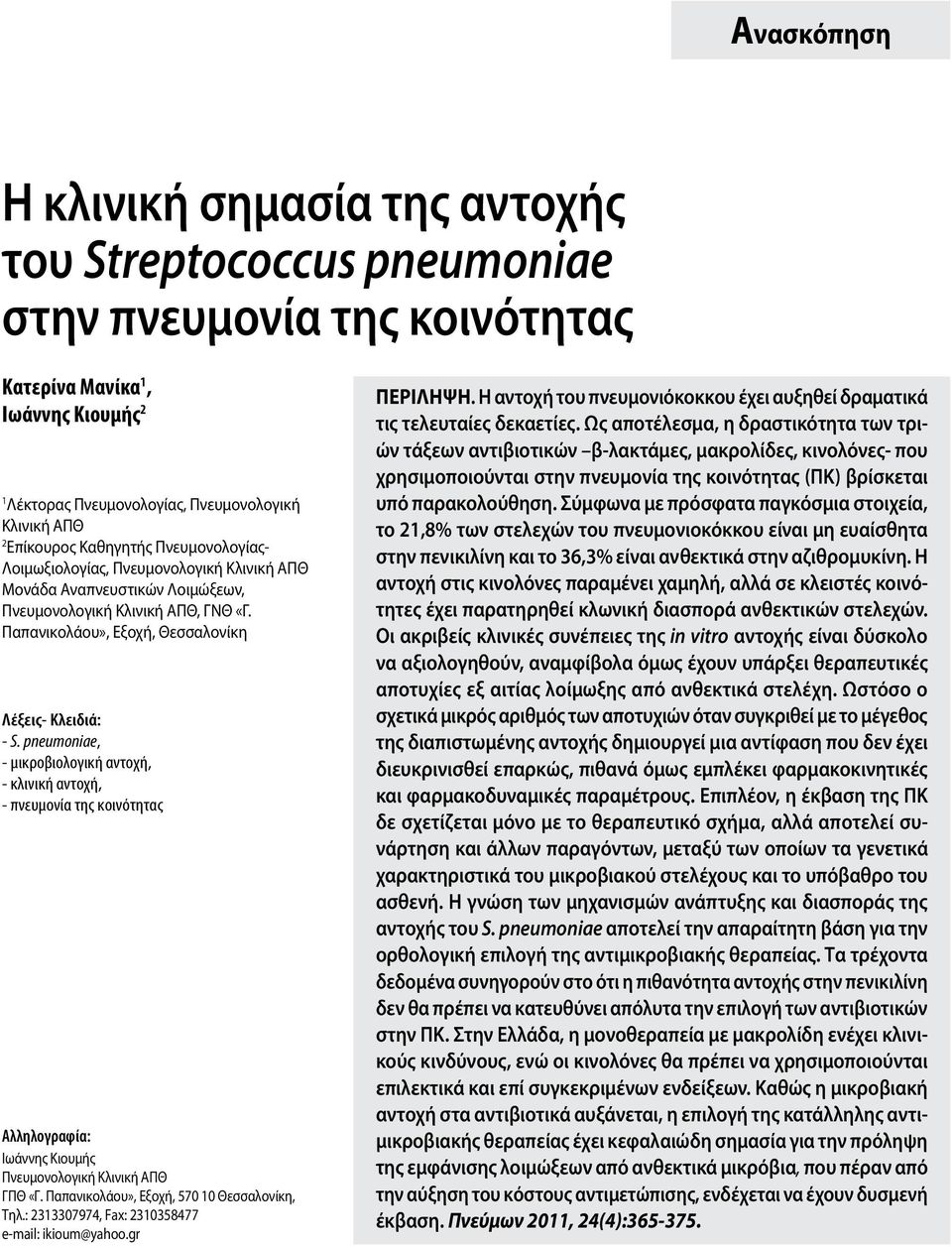 Παπανικολάου», Εξοχή, Θεσσαλονίκη Λέξεις- Κλειδιά: - S.