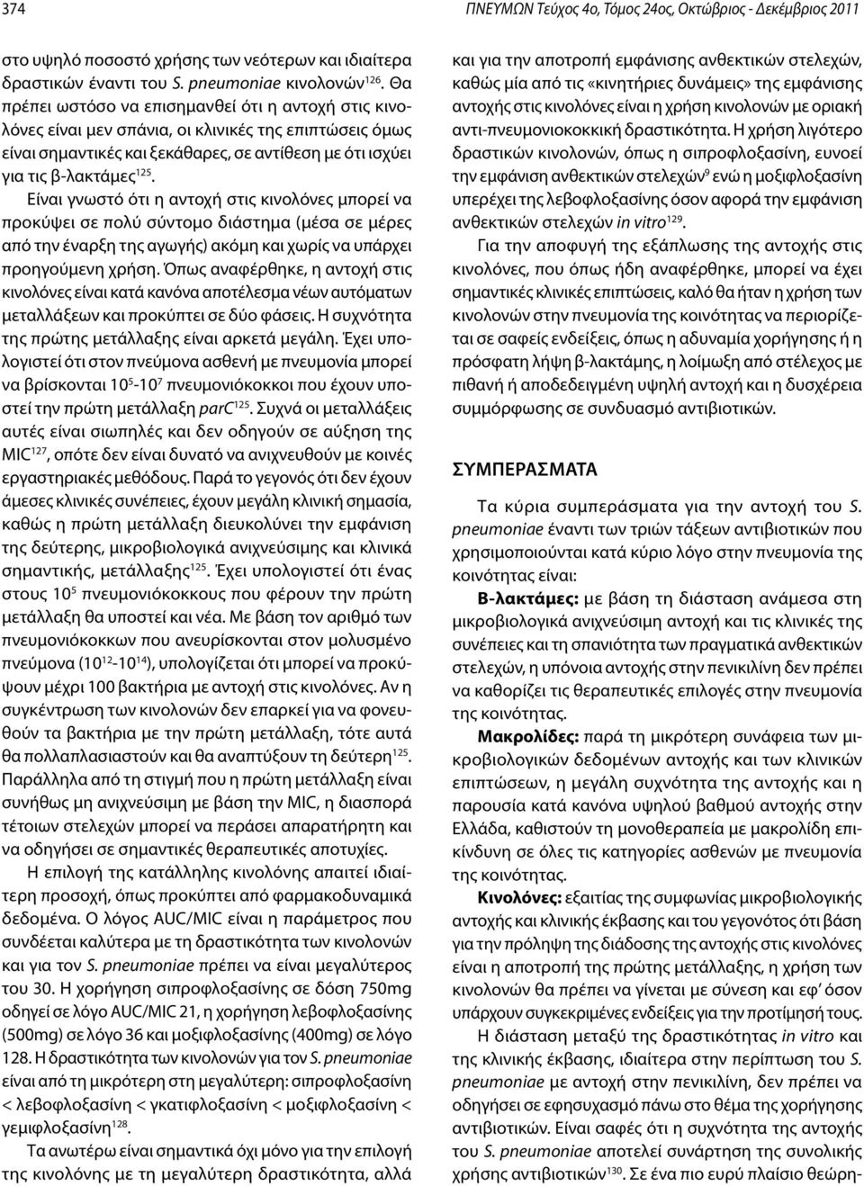Είναι γνωστό ότι η αντοχή στις κινολόνες μπορεί να προκύψει σε πολύ σύντομο διάστημα (μέσα σε μέρες από την έναρξη της αγωγής) ακόμη και χωρίς να υπάρχει προηγούμενη χρήση.
