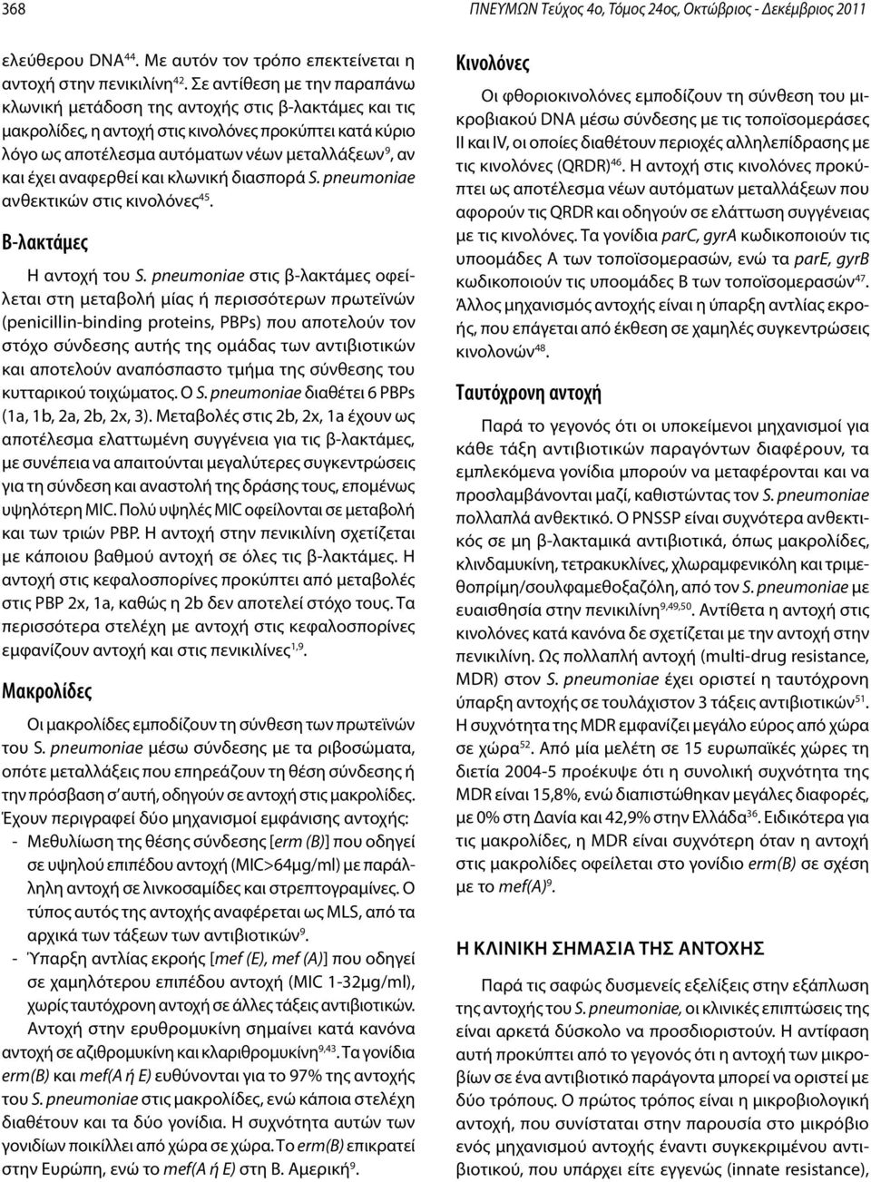 αναφερθεί και κλωνική διασπορά S. pneumoniae ανθεκτικών στις κινολόνες 45. Β-λακτάμες Η αντοχή του S.