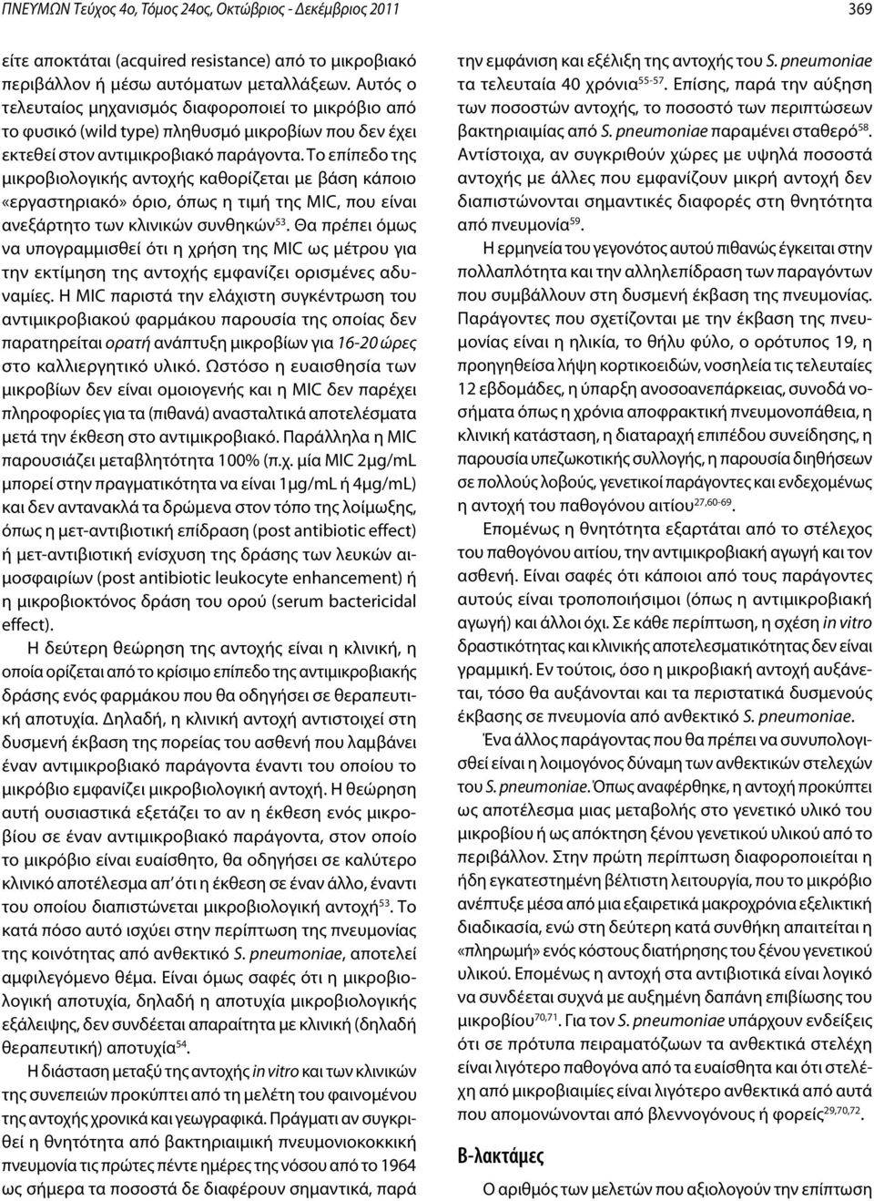 Το επίπεδο της μικροβιολογικής αντοχής καθορίζεται με βάση κάποιο «εργαστηριακό» όριο, όπως η τιμή της MIC, που είναι ανεξάρτητο των κλινικών συνθηκών 53.