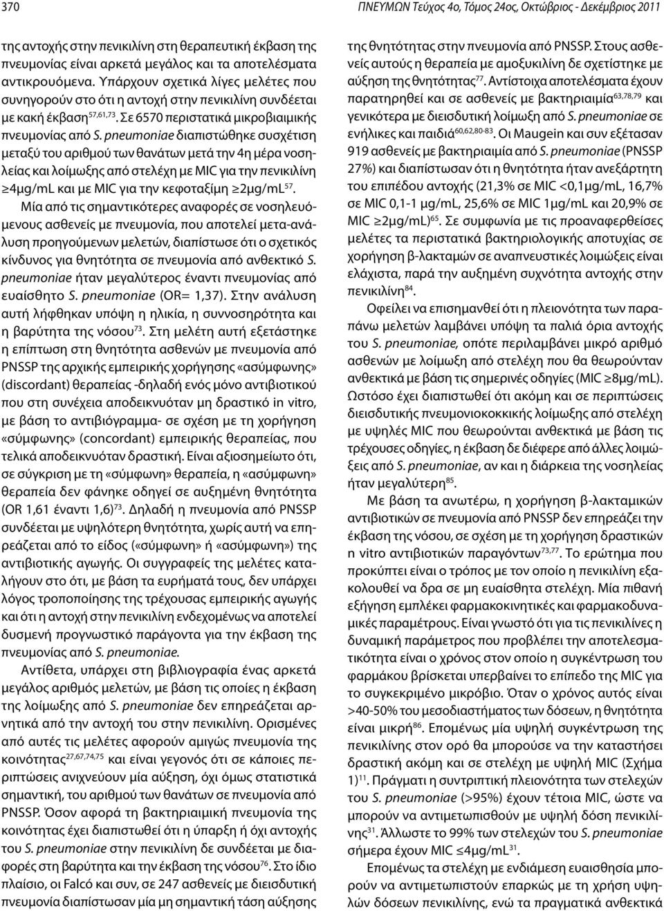 pneumoniae διαπιστώθηκε συσχέτιση μεταξύ του αριθμού των θανάτων μετά την 4η μέρα νοσηλείας και λοίμωξης από στελέχη με MIC για την πενικιλίνη 4μg/mL και με MIC για την κεφοταξίμη 2μg/mL 57.