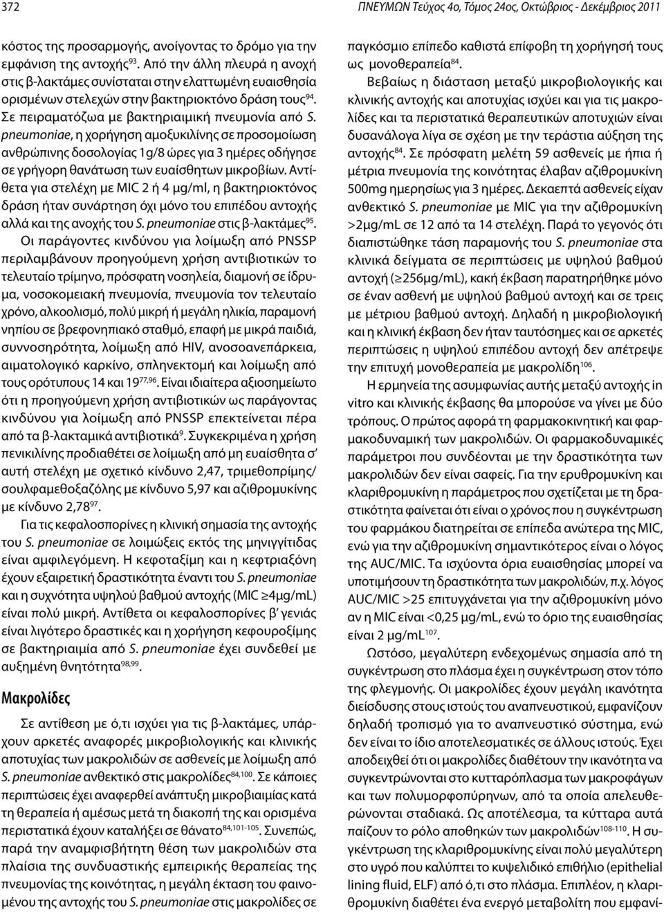 pneumoniae, η χορήγηση αμοξυκιλίνης σε προσομοίωση ανθρώπινης δοσολογίας 1g/8 ώρες για 3 ημέρες οδήγησε σε γρήγορη θανάτωση των ευαίσθητων μικροβίων.