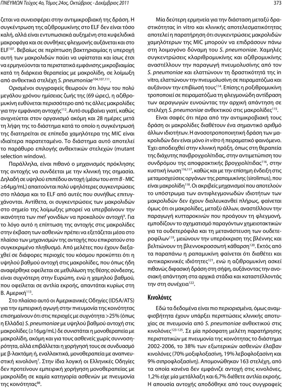 Βεβαίως σε περίπτωση βακτηριαιμίας η υπεροχή αυτή των μακρολιδών παύει να υφίσταται και ίσως έτσι να ερμηνεύονται τα περιστατικά εμφάνισης μικροβιαιμίας κατά τη διάρκεια θεραπείας με μακρολίδη, σε