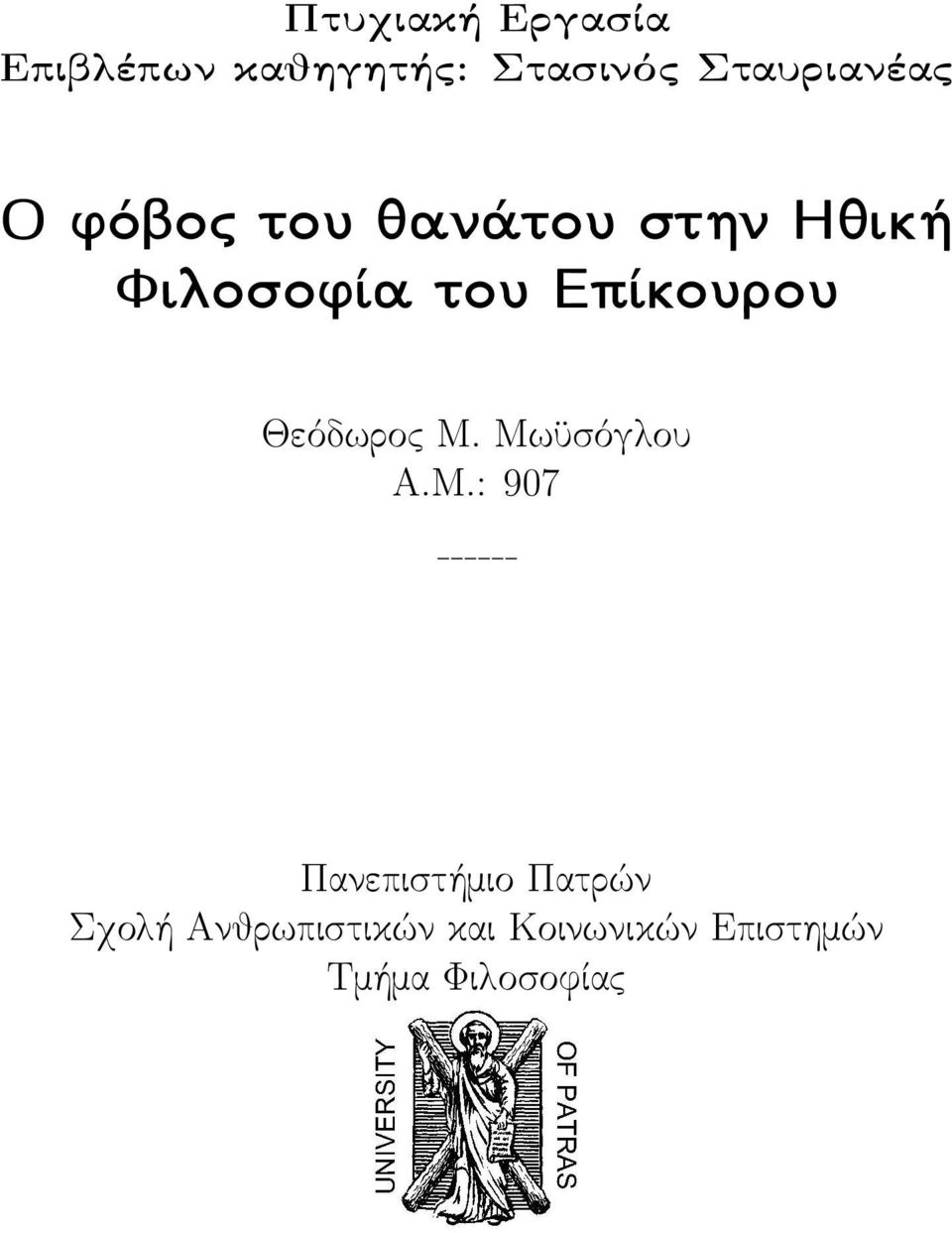 Επίκουρου Θεόδωρος Μ.