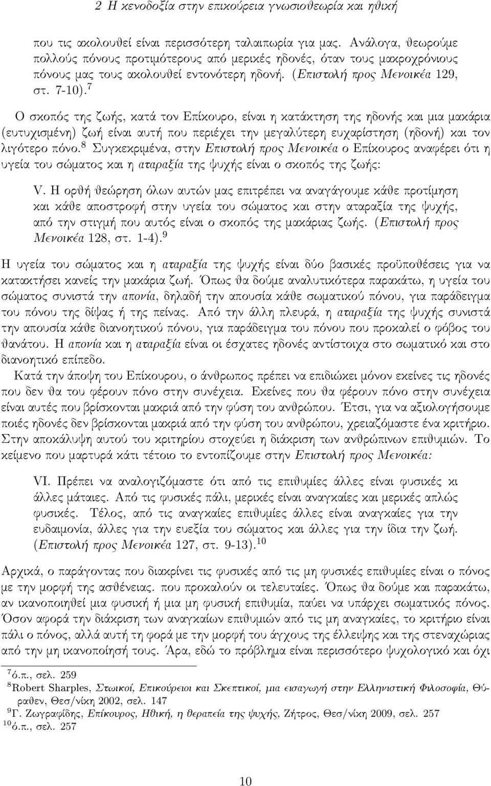 7 Ο σ κοπός της ζωής, κατά τον Επίκουρο, είναι η κατάκτησ η της ηδονής και μια μακάρια (ευτυχισ μένη) ζωή είναι αυτή που περιέχει την μεγαλύτερη ευχαρίσ τησ η (ηδονή) και τον λιγότερο πόνο.