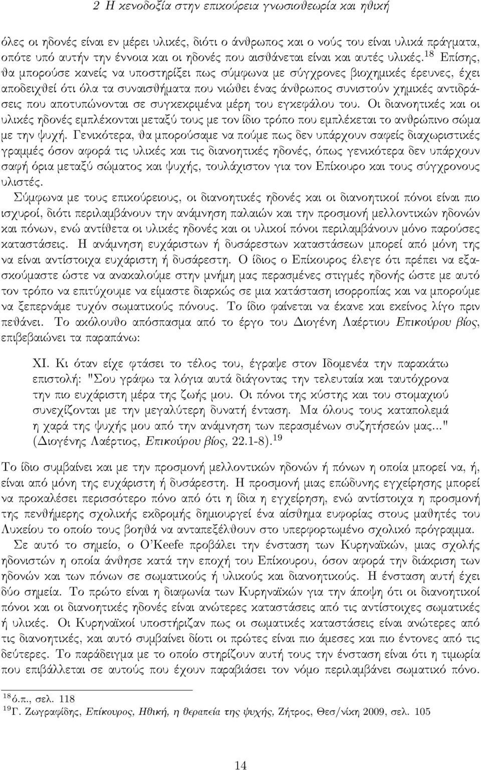 18 Επίσ ης, θα μπορούσ ε κανείς να υποσ τηρίξει πως σ ύμφωνα με σ ύγχρονες βιοχημικές έρευνες, έχει αποδειχθεί ότι όλα τα σ υναισ θήματα που νιώθει ένας άνθρωπος σ υνισ τούν χημικές αντιδράσ εις που