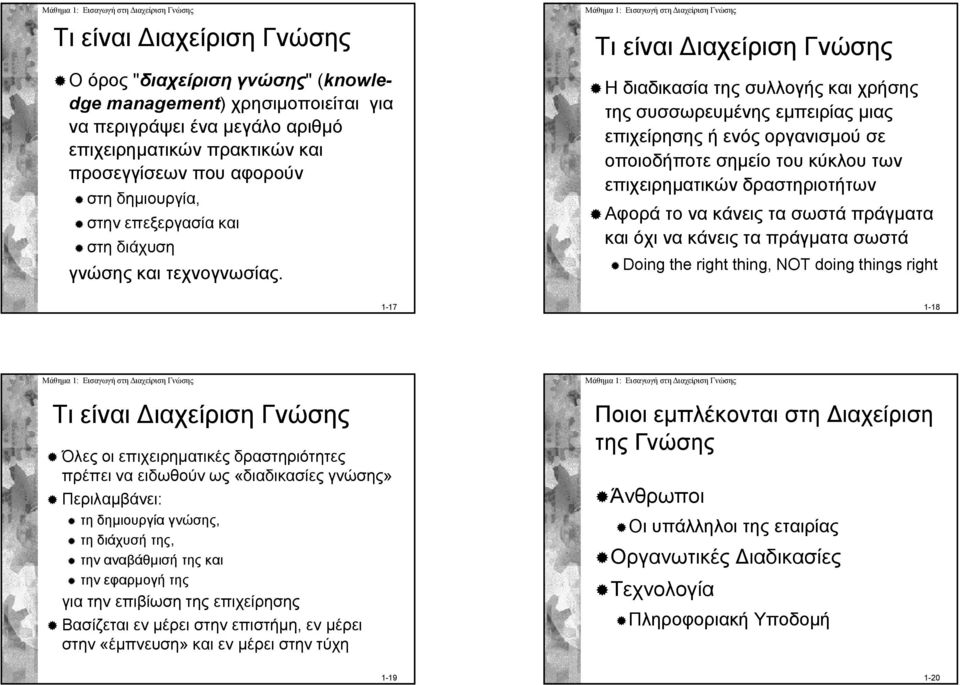 Τι είναι ιαχείριση Γνώσης Η διαδικασία της συλλογής και χρήσης της συσσωρευμένης εμπειρίας μιας επιχείρησης ή ενός οργανισμού σε οποιοδήποτε σημείο του κύκλου των επιχειρηματικών δραστηριοτήτων Αφορά