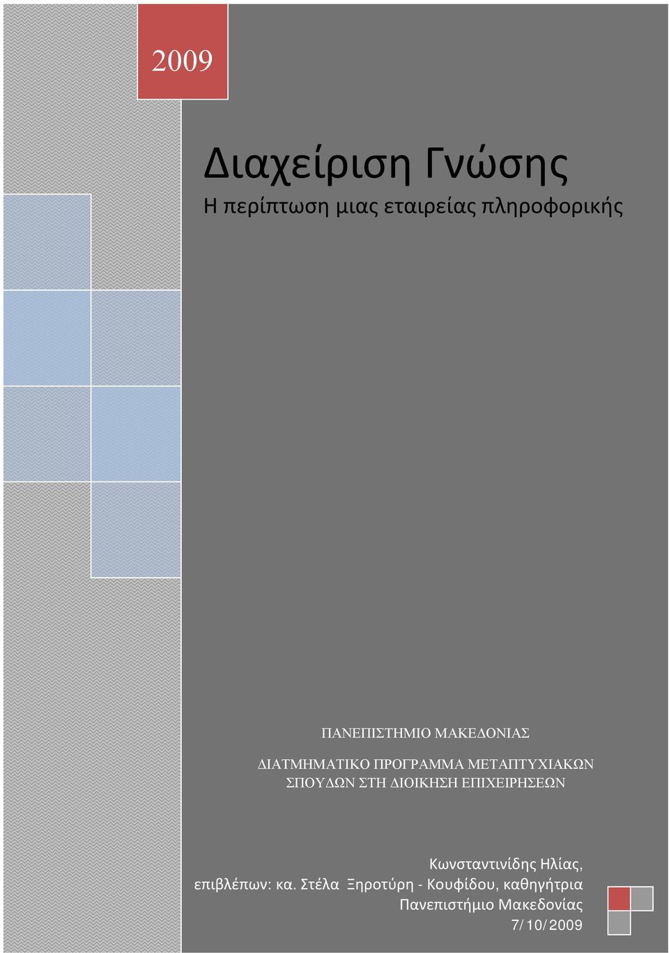 ΜΕΤΑΠΤΥΧΙΑΚΩΝ ΣΠΟΥΔΩΝ ΣΤΗ ΔΙΟΙΚΗΣΗ ΕΠΙΧΕΙΡΗΣΕΩΝ Κωνσταντινίδης Ηλίας,