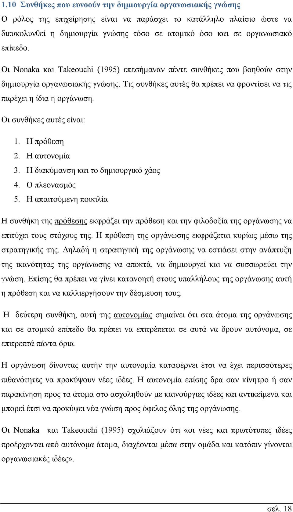 Τις συνθήκες αυτές θα πρέπει να φροντίσει να τις παρέχει η ίδια η οργάνωση. Οι συνθήκες αυτές είναι: 1. Η πρόθεση 2. Η αυτονομία 3. Η διακύμανση και το δημιουργικό χάος 4. Ο πλεονασμός 5.