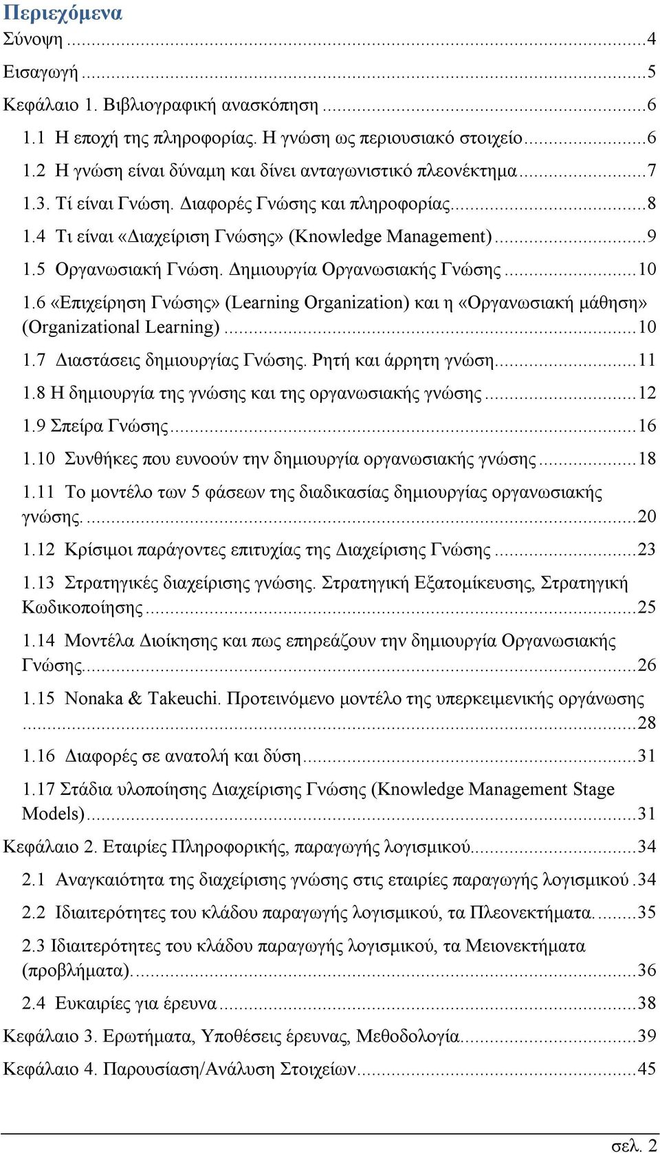 6 «Επιχείρηση Γνώσης» (Learning Organization) και η «Οργανωσιακή μάθηση» (Organizational Learning)... 10 1.7 Διαστάσεις δημιουργίας Γνώσης. Ρητή και άρρητη γνώση.... 11 1.