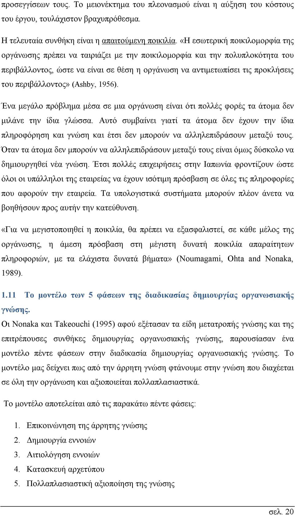 περιβάλλοντος» (Ashby, 1956). Ένα μεγάλο πρόβλημα μέσα σε μια οργάνωση είναι ότι πολλές φορές τα άτομα δεν μιλάνε την ίδια γλώσσα.