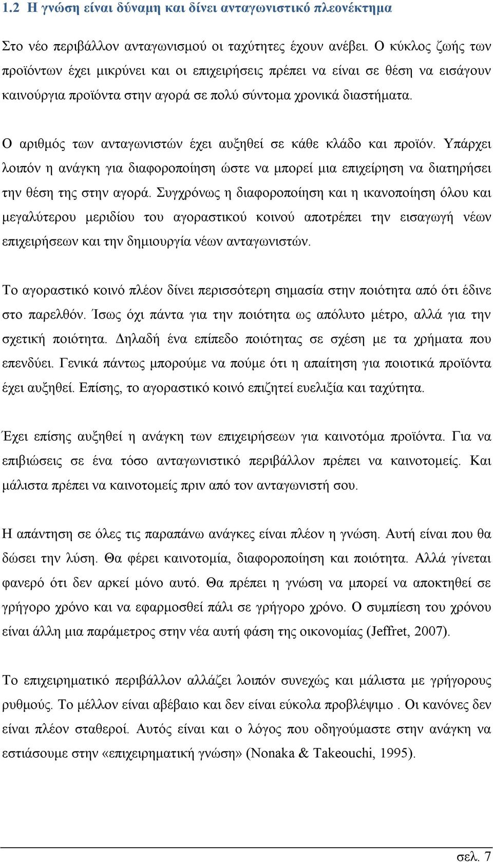 Ο αριθμός των ανταγωνιστών έχει αυξηθεί σε κάθε κλάδο και προϊόν. Υπάρχει λοιπόν η ανάγκη για διαφοροποίηση ώστε να μπορεί μια επιχείρηση να διατηρήσει την θέση της στην αγορά.