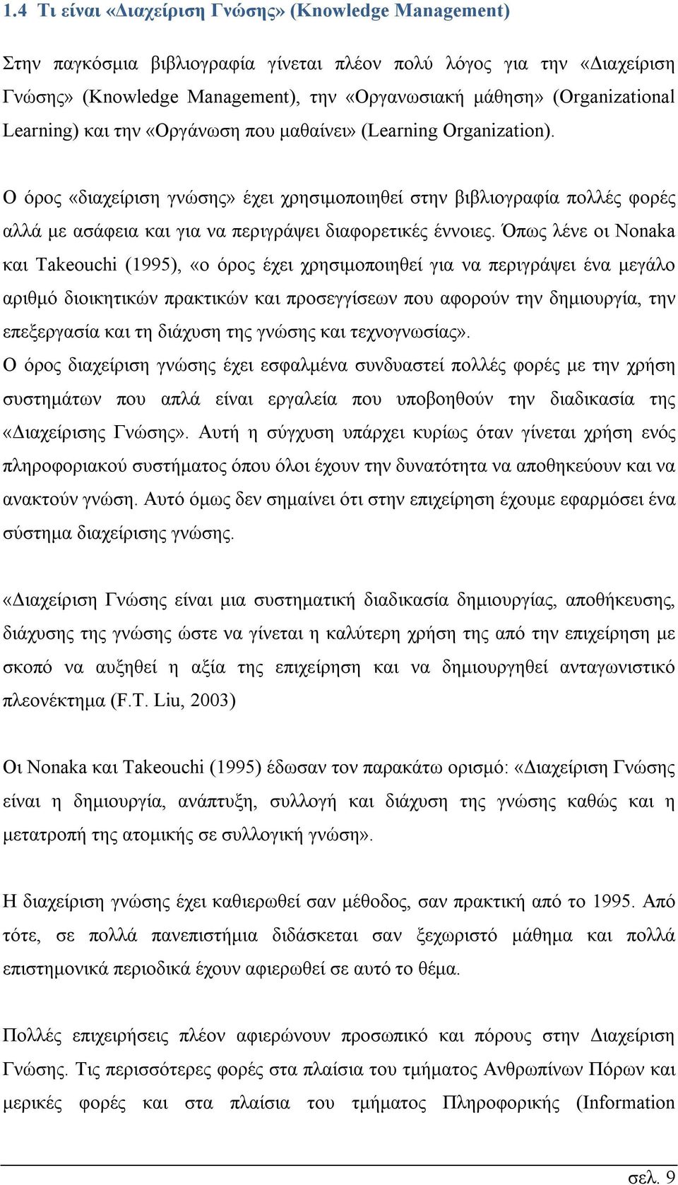 Ο όρος «διαχείριση γνώσης» έχει χρησιμοποιηθεί στην βιβλιογραφία πολλές φορές αλλά με ασάφεια και για να περιγράψει διαφορετικές έννοιες.