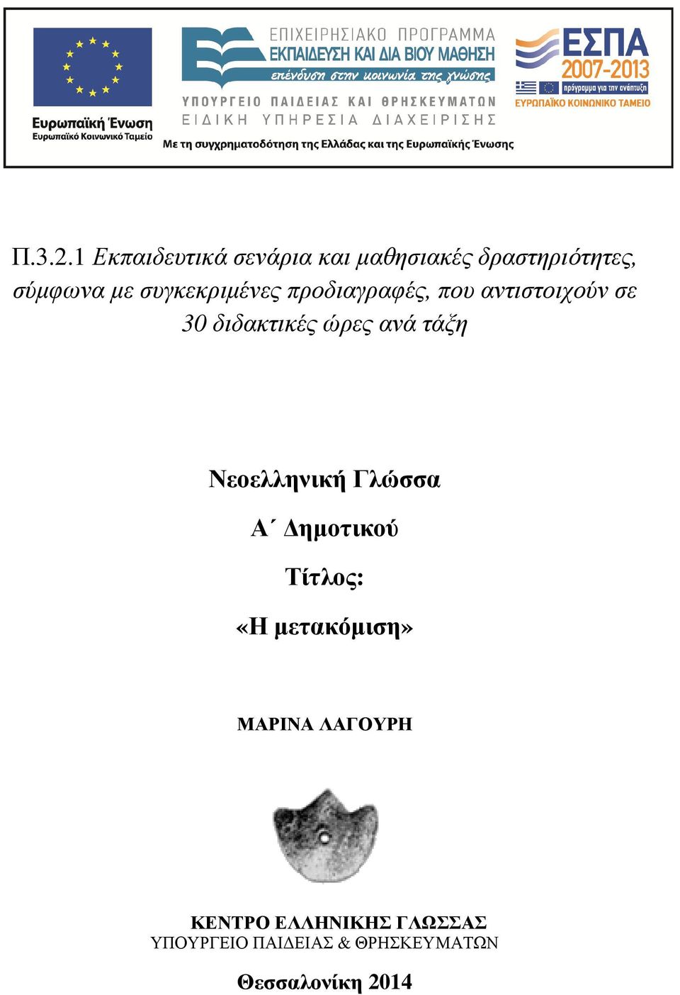 συγκεκριμένες προδιαγραφές, που αντιστοιχούν σε 30 διδακτικές ώρες