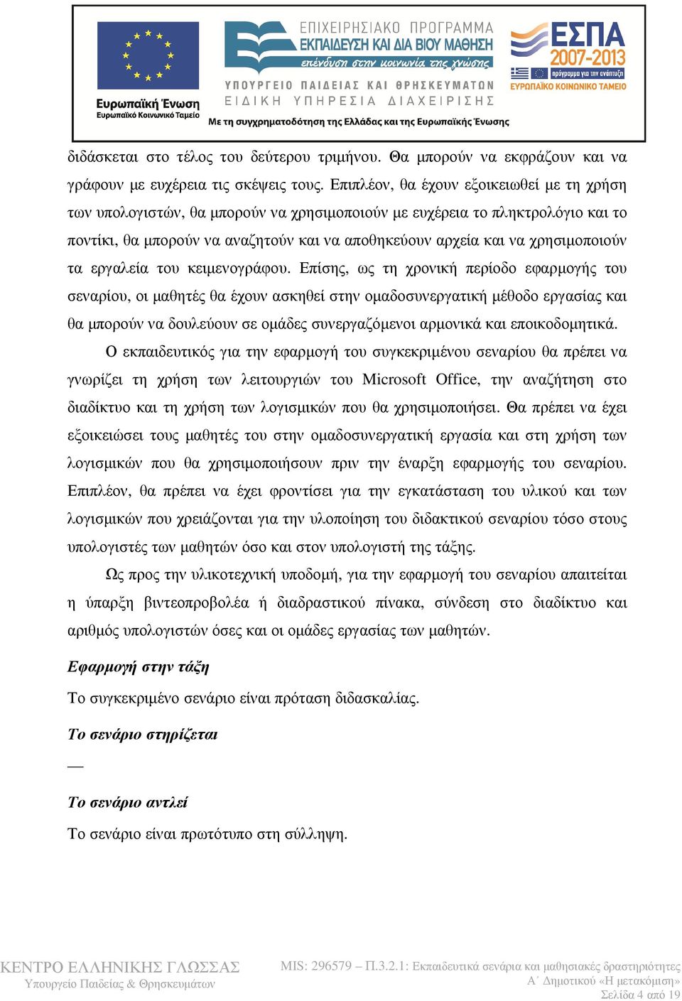 χρησιμοποιούν τα εργαλεία του κειμενογράφου.