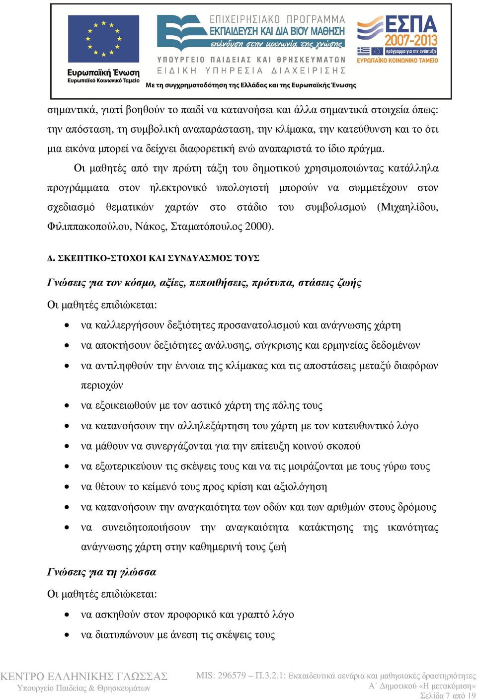 Οι μαθητές από την πρώτη τάξη του δημοτικού χρησιμοποιώντας κατάλληλα προγράμματα στον ηλεκτρονικό υπολογιστή μπορούν να συμμετέχουν στον σχεδιασμό θεματικών χαρτών στο στάδιο του συμβολισμού