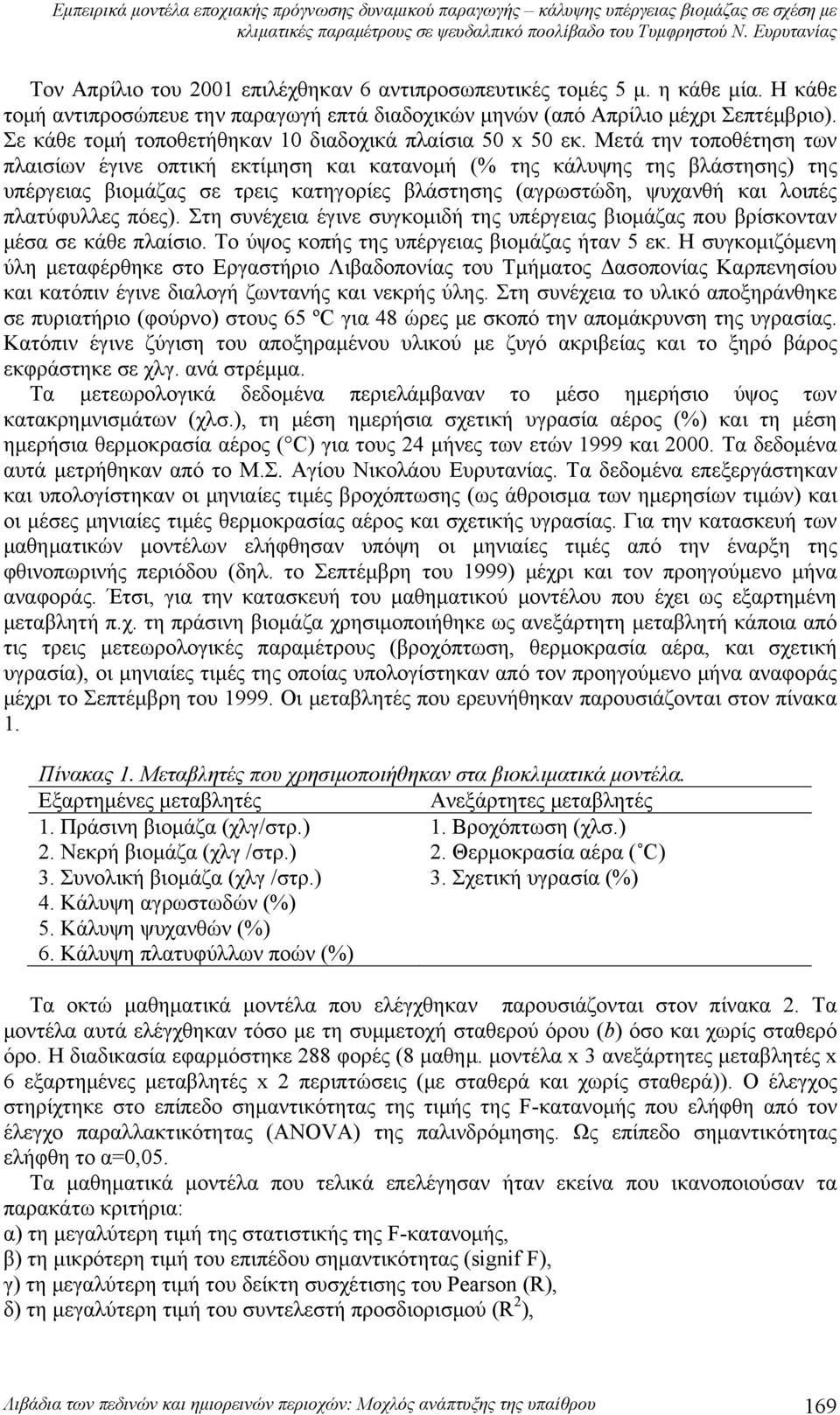 Σε κάθε τομή τοποθετήθηκαν 10 διαδοχικά πλαίσια 50 x 50 εκ.