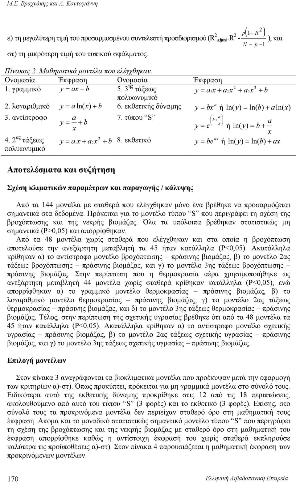 εκθετικής δύναμης a y bx ή ln( y) ln( b) a ln( x) 3. αντίστροφο a 7. τύπου S a b y b x a x y e ή ln( y) b x 4. 2 ας τάξεως 2 y a1x a 2x b 8.