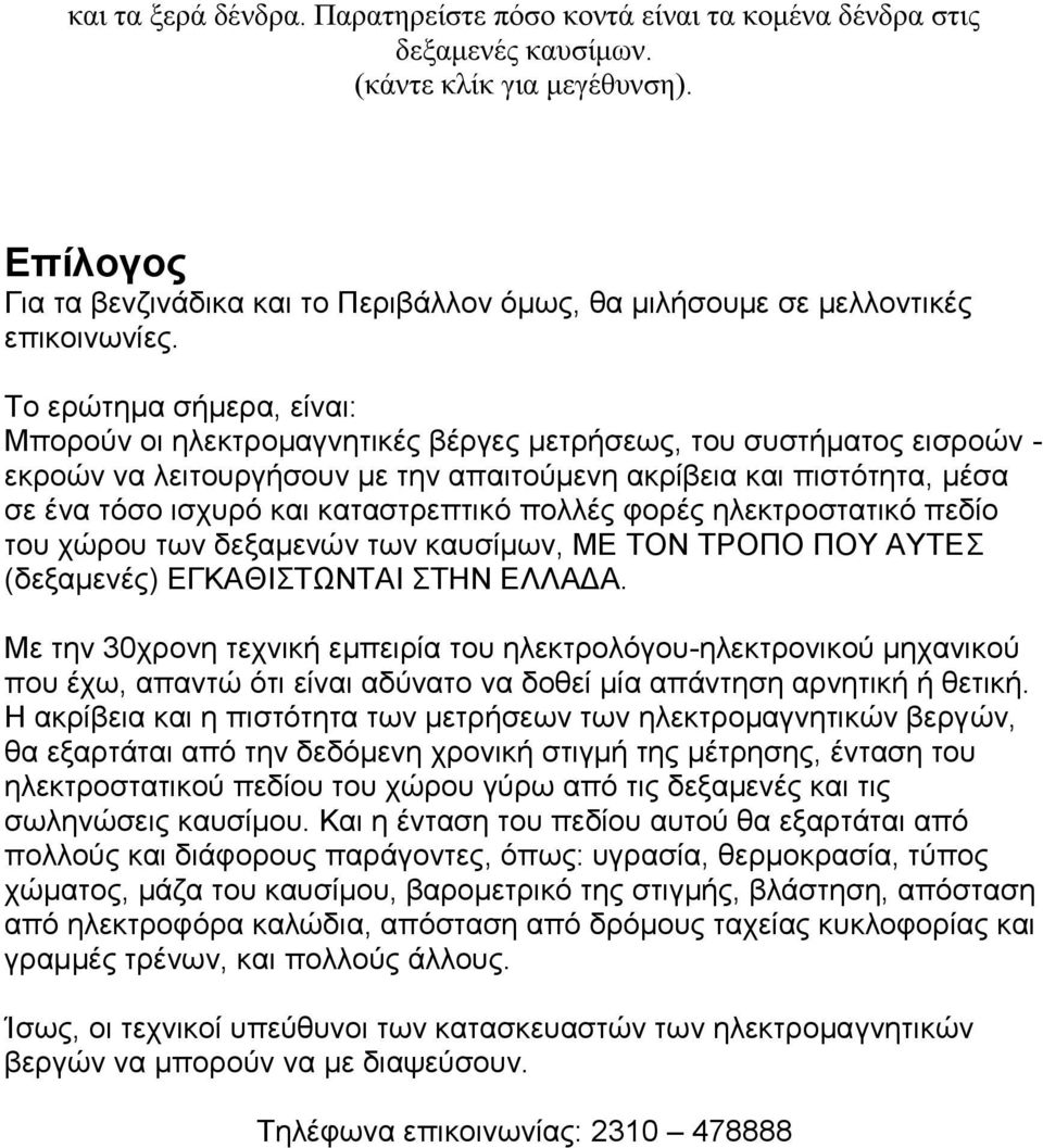 Το ερώτημα σήμερα, είναι: Μπορούν οι ηλεκτρομαγνητικές βέργες μετρήσεως, του συστήματος εισροών - εκροών να λειτουργήσουν με την απαιτούμενη ακρίβεια και πιστότητα, μέσα σε ένα τόσο ισχυρό και