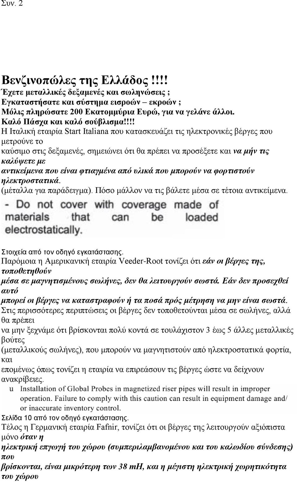 !!! Η Ιταλική εταιρία Start Italiana που κατασκευάζει τις ηλεκτρονικές βέργες που μετρούνε το καύσιμο στις δεξαμενές, σημειώνει ότι θα πρέπει να προσέξετε και να μήν τις καλύψετε με αντικείμενα που