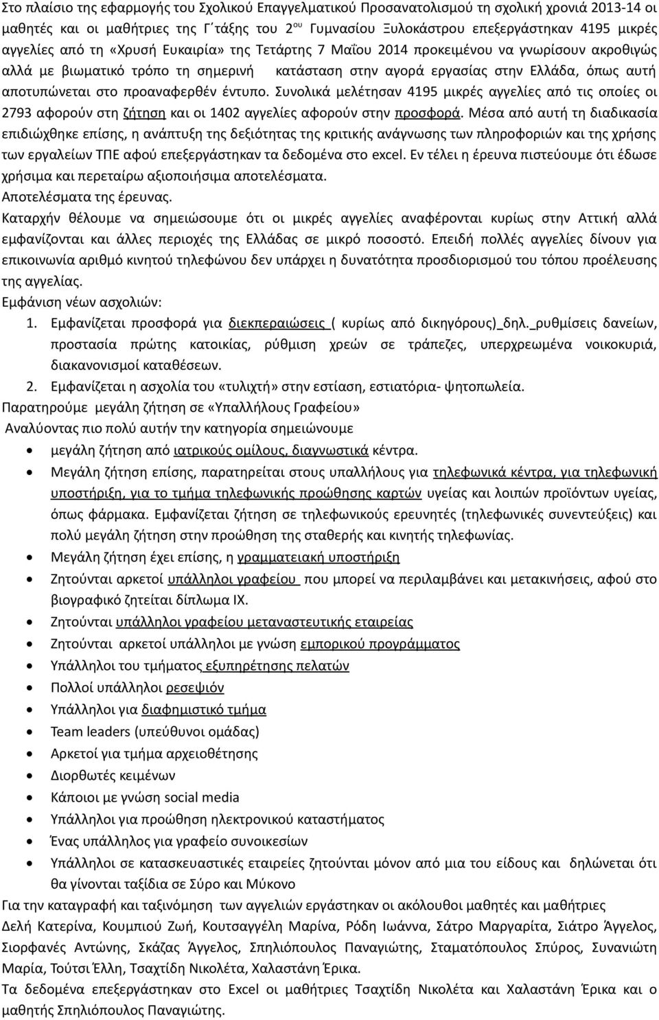 προαναφερθέν έντυπο. Συνολικά μελέτησαν 4195 μικρές αγγελίες από τις οποίες οι 2793 αφορούν στη ζήτηση και οι 1402 αγγελίες αφορούν στην προσφορά.