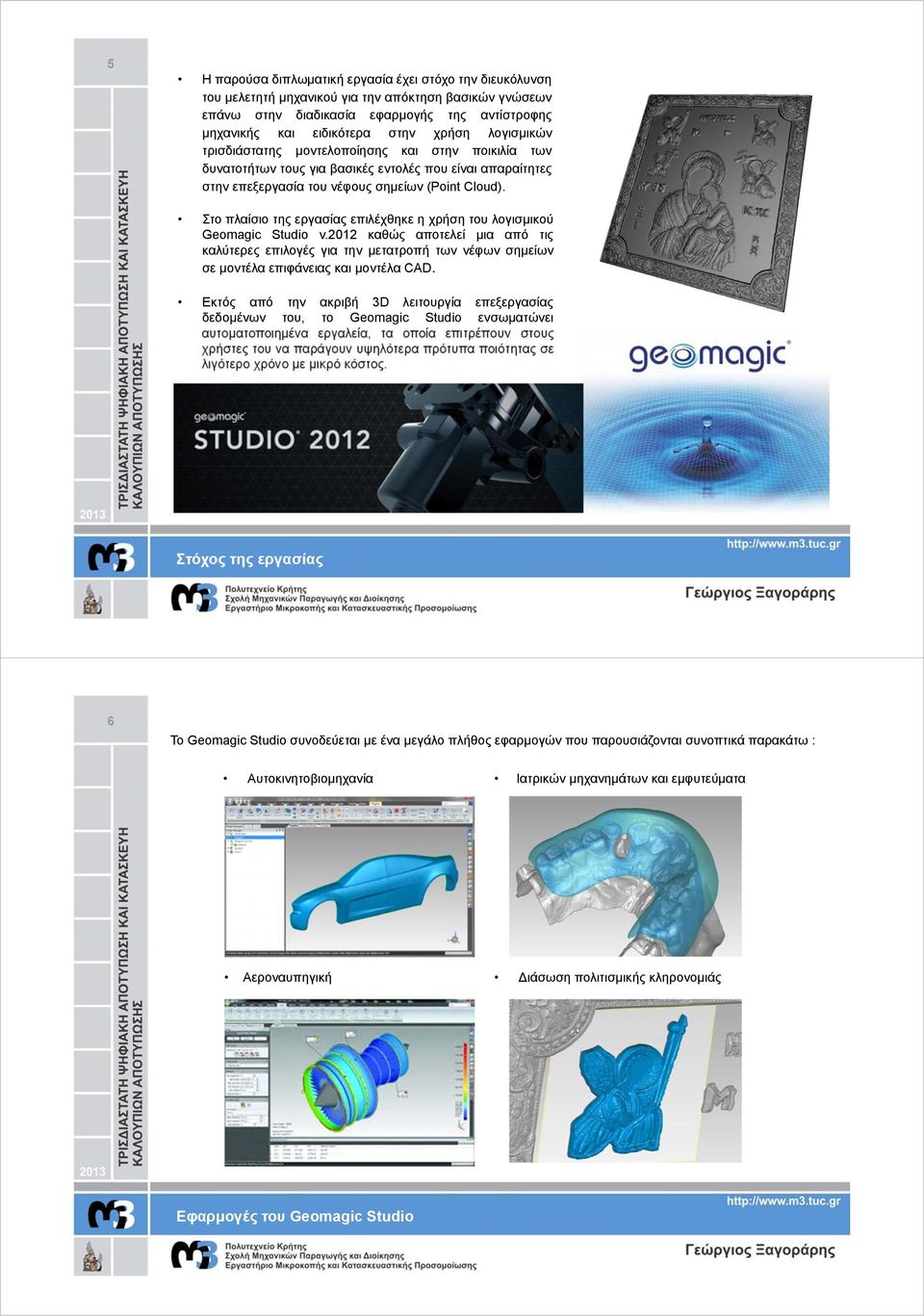 Στο πλαίσιο της εργασίας επιλέχθηκε η χρήση του λογισμικού Geomagic Studio v.