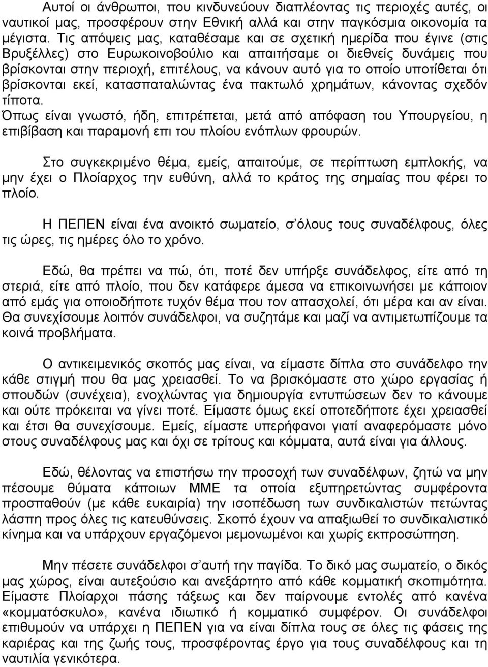 οποίο υποτίθεται ότι βρίσκονται εκεί, κατασπαταλώντας ένα πακτωλό χρημάτων, κάνοντας σχεδόν τίποτα.