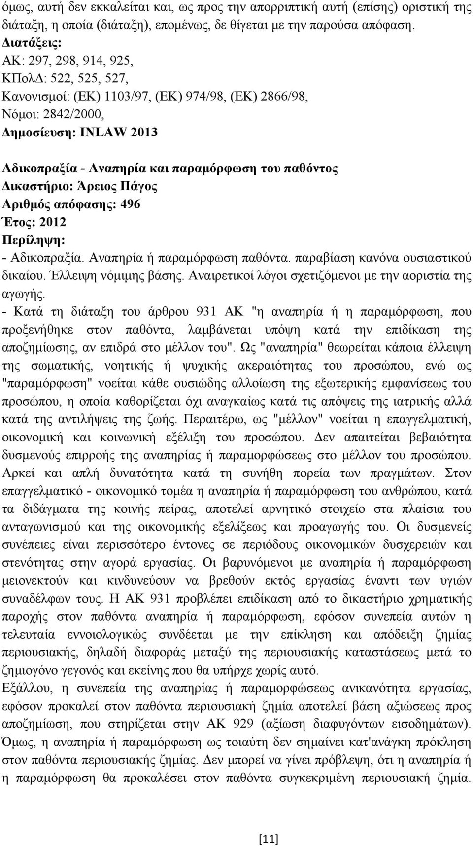 ικαστήριο: Άρειος Πάγος Αριθµός απόφασης: 496 Έτος: 2012 - Αδικοπραξία. Αναπηρία ή παραµόρφωση παθόντα. παραβίαση κανόνα ουσιαστικού δικαίου. Έλλειψη νόµιµης βάσης.