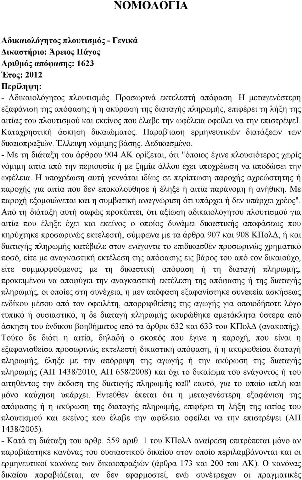 Καταχρηστική άσκηση δικαιώµατος. Παραβ'ιαση ερµηνευτικών διατάξεων των δικαιοπραξιών. Έλλειψη νόµιµης βάσης. εδικασµένο.