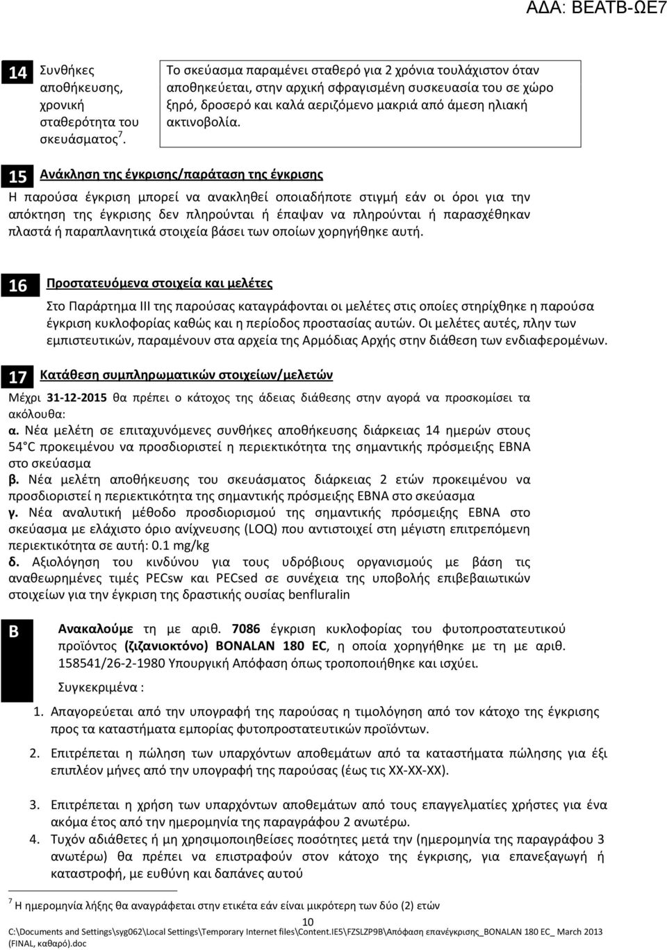 15 Ανάκληση της έγκρισης/παράταση της έγκρισης Η παρούσα έγκριση μπορεί να ανακληθεί οποιαδήποτε στιγμή εάν οι όροι για την απόκτηση της έγκρισης δεν πληρούνται ή έπαψαν να πληρούνται ή παρασχέθηκαν