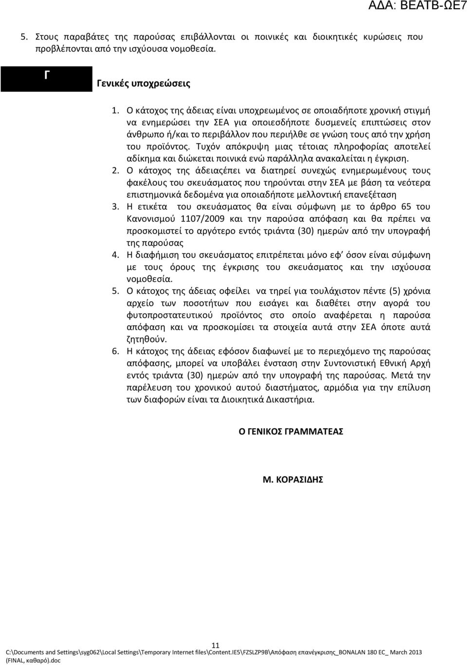 χρήση του προϊόντος. Τυχόν απόκρυψη μιας τέτοιας πληροφορίας αποτελεί αδίκημα και διώκεται ποινικά ενώ παράλληλα ανακαλείται η έγκριση. 2.