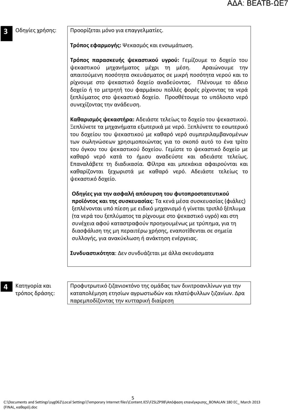 Πλένουμε το άδειο δοχείο ή το μετρητή του φαρμάκου πολλές φορές ρίχνοντας τα νερά ξεπλύματος στο ψεκαστικό δοχείο. Προσθέτουμε το υπόλοιπο νερό συνεχίζοντας την ανάδευση.