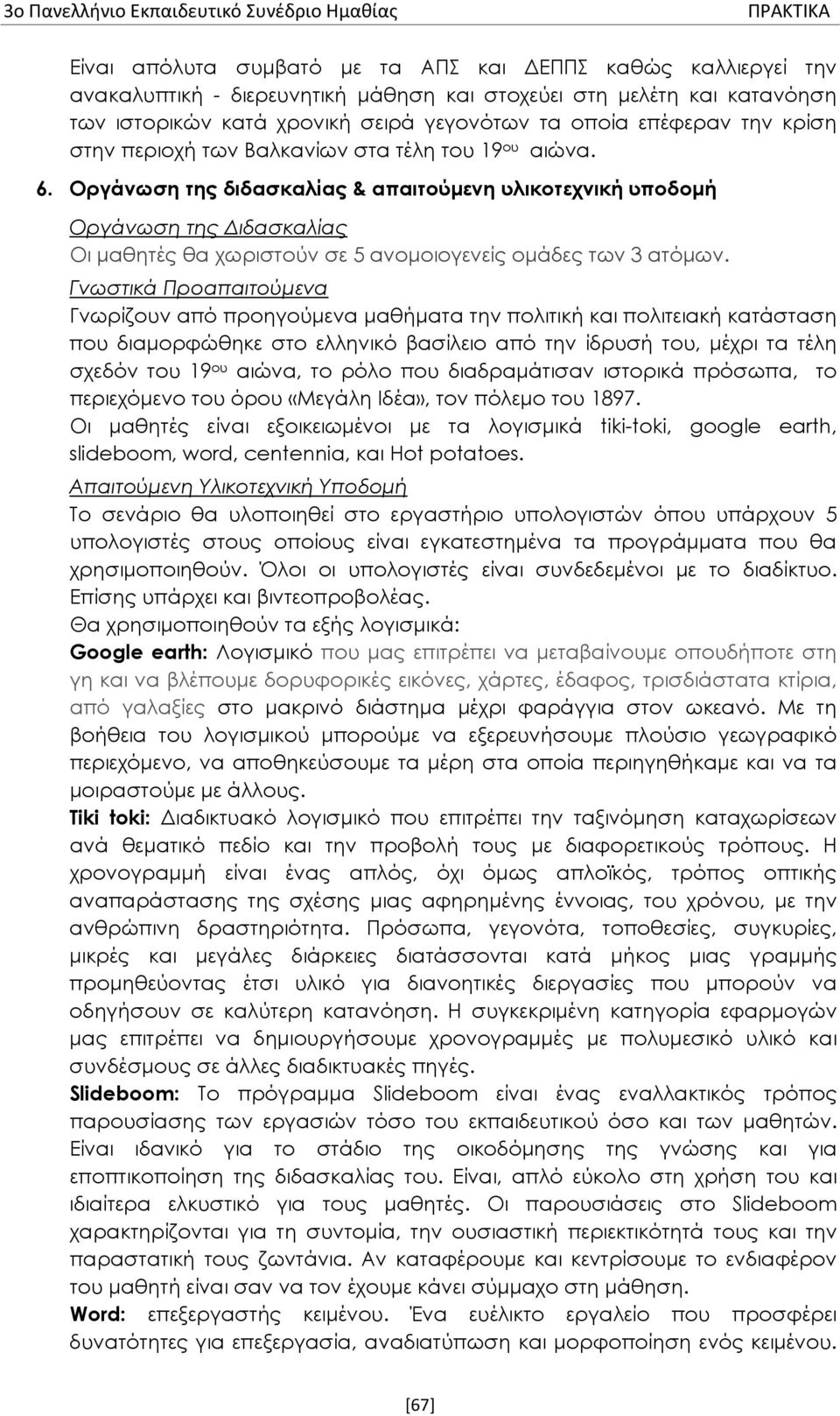 Οργάνωση της διδασκαλίας & απαιτούμενη υλικοτεχνική υποδομή Οργάνωση της Διδασκαλίας Οι μαθητές θα χωριστούν σε 5 ανομοιογενείς ομάδες των 3 ατόμων.