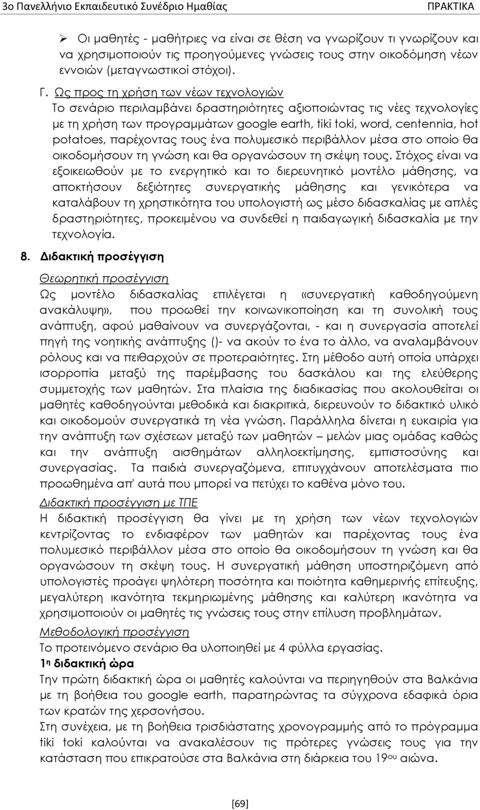 Ως προς τη χρήση των νέων τεχνολογιών Το σενάριο περιλαμβάνει δραστηριότητες αξιοποιώντας τις νέες τεχνολογίες με τη χρήση των προγραμμάτων google earth, tiki toki, word, centennia, hot potatoes,