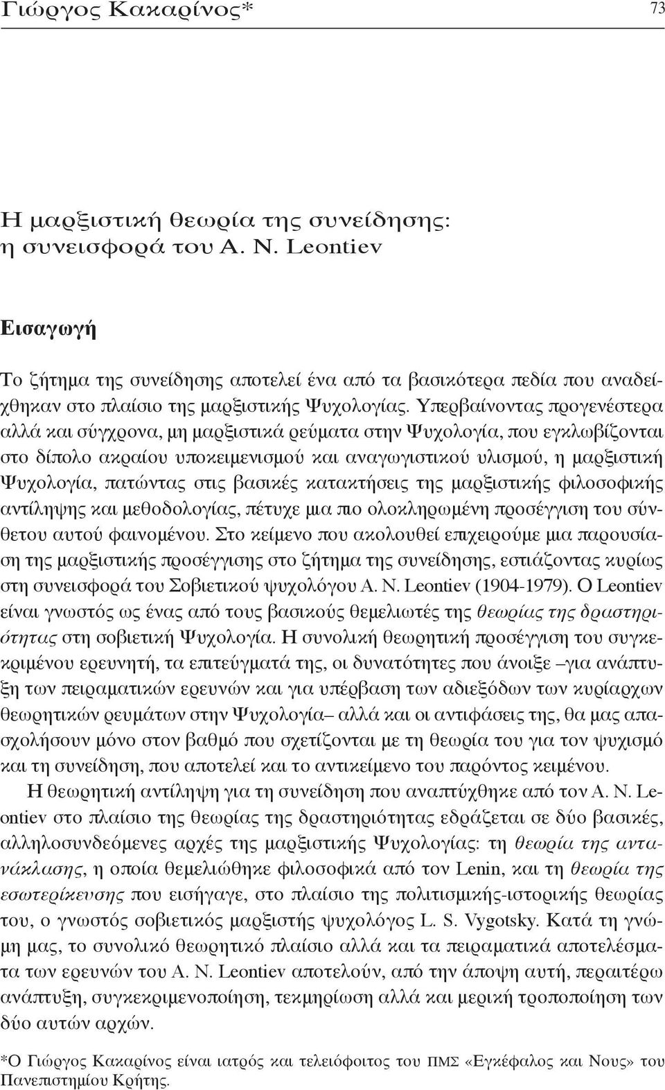 Υπερβαίνοντας προγενέστερα αλλά και σύγχρονα, μη μαρξιστικά ρεύματα στην Ψυχολογία, που εγκλωβίζονται στο δίπολο ακραίου υποκειμενισμού και αναγωγιστικού υλισμού, η μαρξιστική Ψυχολογία, πατώντας