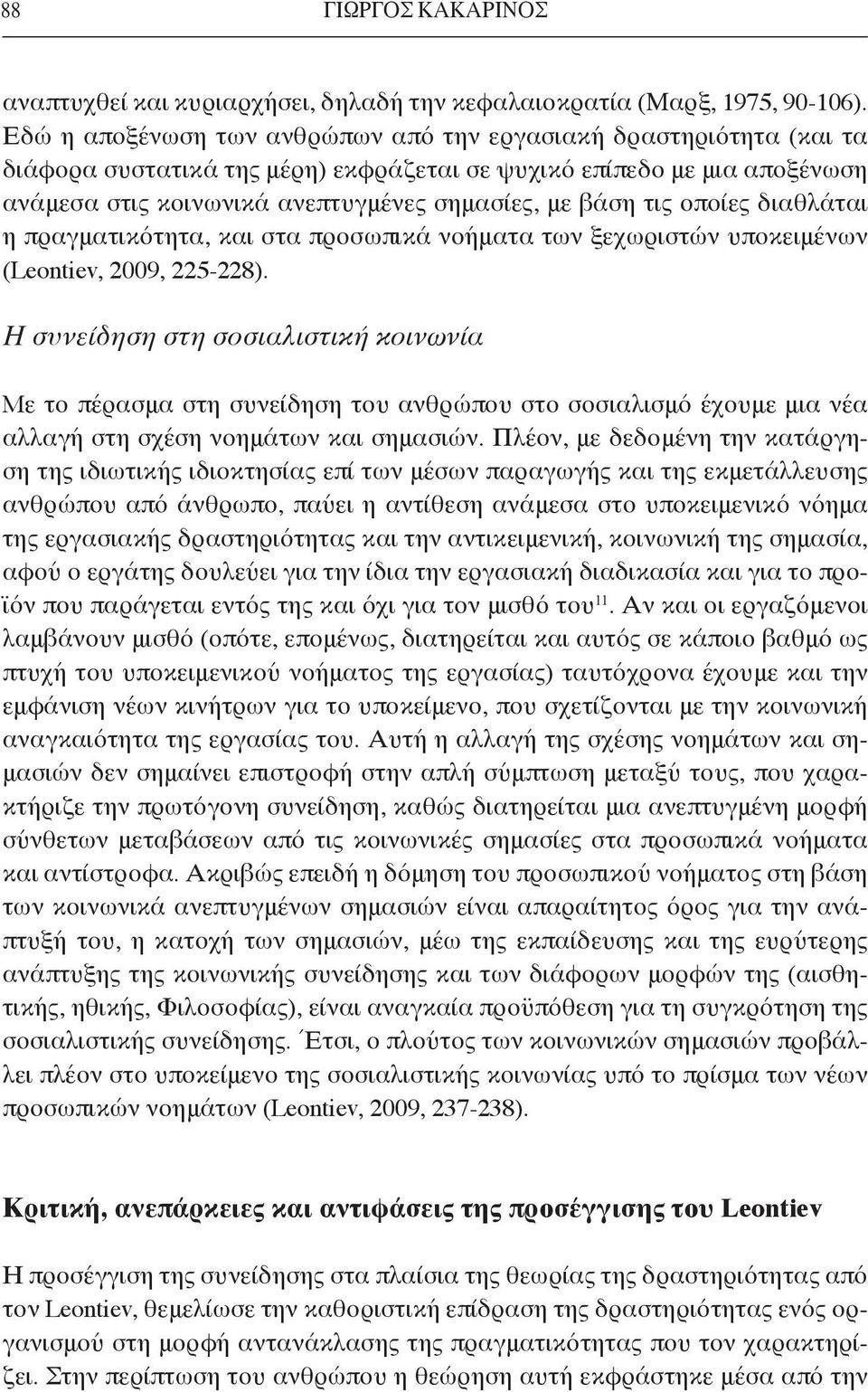 τις οποίες διαθλάται η πραγματικότητα, και στα προσωπικά νοήματα των ξεχωριστών υποκειμένων (Leontiev, 2009, 225-228).